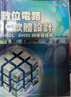 數位電路 IC 軟體設計 VHDL、AHDL與專題應用