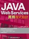 Java 實務程式設計