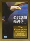 公共議題經濟學─The Economics of Public Issue