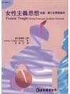 女性主義思想－欲望．權力及學術論述
