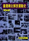 臺灣婦女解放運動史