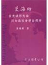 曼海姆:從意識形態到知識社會.詮釋學