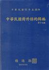 中華民國對外條約輯編（第十七編）