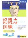 記憶力訓練：頭腦靈活、事業成功