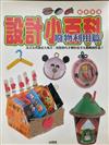 設計小百科-廢物利用篇