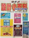 設計小百科. 海報巧思篇 / 宇宙創意工作小組編企