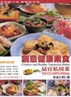 品宜私房菜－創意健康素食