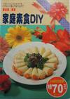 家庭素食DIY