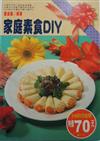 家庭素食DIY