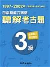 日本語能力測驗聽解考古題3級（1997-2002年）