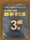 日本語能力測驗聽解考古題3級（1997-2002年）（書＋3CD）