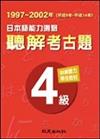 日本語能力測驗聽解考古題4級（1997-2002年）