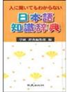 人に聞いてもわからない日本語知識�禸