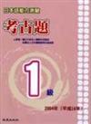 日本語能力測驗考古題1級─2004年