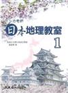 □□□老師 日本地理教室Ⅰ（書＋3CD）