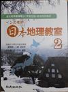 □□□老師 日本地理教室 第2冊(書+2CD)