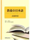 教養の日本語高級教材－校園日語教材50