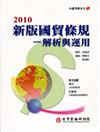 新版國貿條規：解析與運用