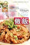 做飯 Masak Nasi（中印對照）