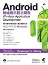 Android無線應用程式開發（附光碟）