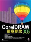 CorelDraw X5 創意聯想（附光碟）