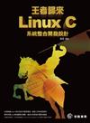 王者歸來：Linux C系統整合開發設計