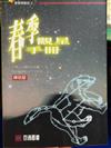 星星俱樂部(4)春季觀星手冊