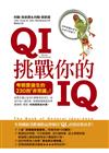 QI挑戰你的IQ：考倒愛迪生的230個「非常識」！