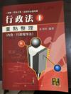 行政法(I)--基礎理論、行政作用、行政程