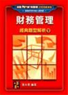 研究所考試：財務管理經典題型解析(下)(再版)