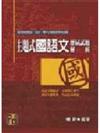 主題式國語文歷屆試題解析－國中小師資教師甄試檢定