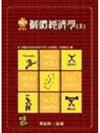 個體經濟學（上）