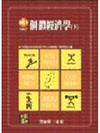 個體經濟學 下