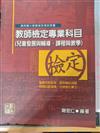 教師檢定專業科目：兒童發展與輔導、課程與教學(教師檢定)