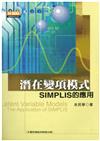 潛在變項模式：SIMPLIS的應用