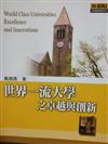 世界一流大學之卓越與創新