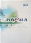 教育e辭書 = e Dictionary of education