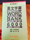 新分類記憶(3)英文字庫6000