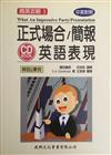 正式場合/簡報英語表現－商英攻略3