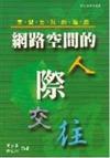 重塑自我的遊戲：網路空間的人際交往－資訊與社會叢書