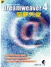 DREAMWEAVER 4築夢天堂