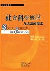 社會科學的概說：方法論的探索