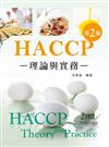 HACCP：理論與實務