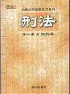 刑法總則