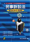 民事訴訟法 : 歷屆20年題解