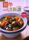 初學烹飪課--Tricks in Cooking Fine Food