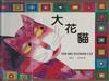大花貓