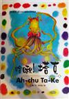 哈啾!塔克 = Ah-che Ta-Ke