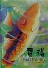 費得FRED THE FISH（附CD）