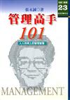 管理高手101